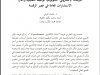 مقال بعنوان البرلمان الالكتروني: تكنولوجيا الوظيفة التمثيلية وآفاق الاستشارات العامة في عصر الرقمنة