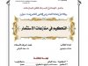 رسالة لنيل شهادة الماستر في القانون الخاص تحت عنوان  التحكيم في منازعات الاستثمار