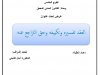 عرض تحت عنوان  العقد تفسيره وتكييفه وحق التراجع عنه