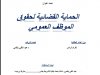 رسالة لنيل دبلوم الماستر في القانون العام  تحت عنوان  الحماية القضائية لحقوق الموظف العمومي