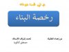 عرض تحت عنوان  رخصة البناء