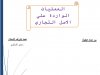 عرض بعنوان العمليات الواردة على الاصل التجاري