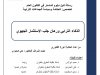 رسالة لنيل دبلوم الماستر في القانون العام الذكاء الترابي ورهان جلب الاستثمار الجهوي