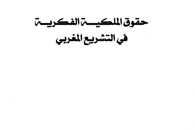 كتاب حقوق الملكية الفكرية في التشريع المغربي للدكتور ادريس الفاخوري طبعة 2020