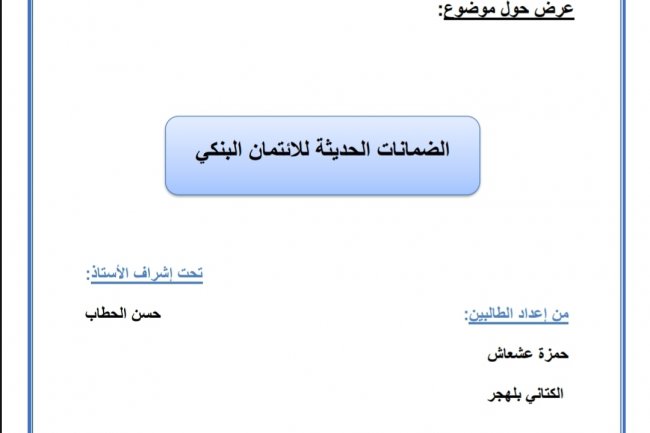 عرض حول موضوع الضمانات الحديثة للائتمان البنكي