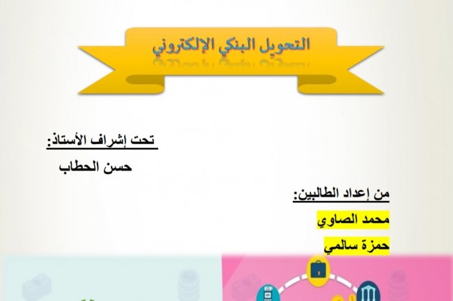 عرض تحت عنوان  التحويل البنكي الإلكتروني