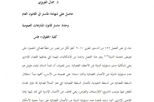 مقال بعنوان الخطأ القضائي  قراءة في الفصل 122 من الدستور المغربي 2011