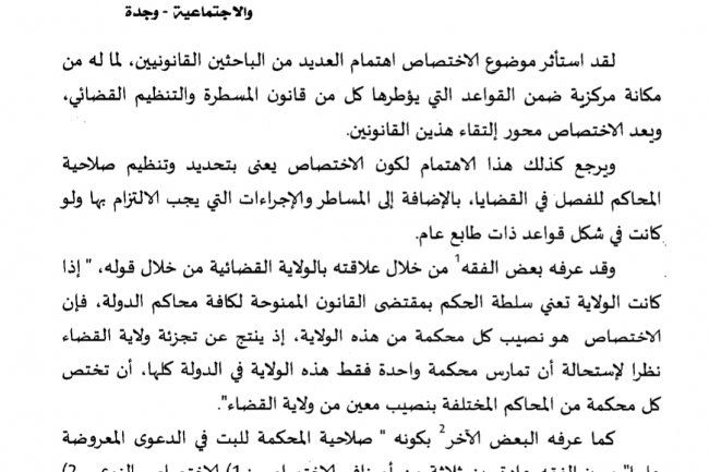 مقال بعنوان الاختصاص في التشريع المغربي وإشكالية النظام العام :