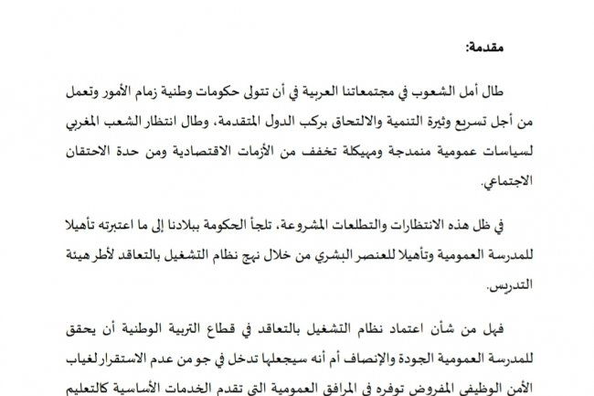 مقال بعنوان الإشكال القانوني للتوظيف بموجب عقود بالأكاديميات الجهوية للتربية والتكوين