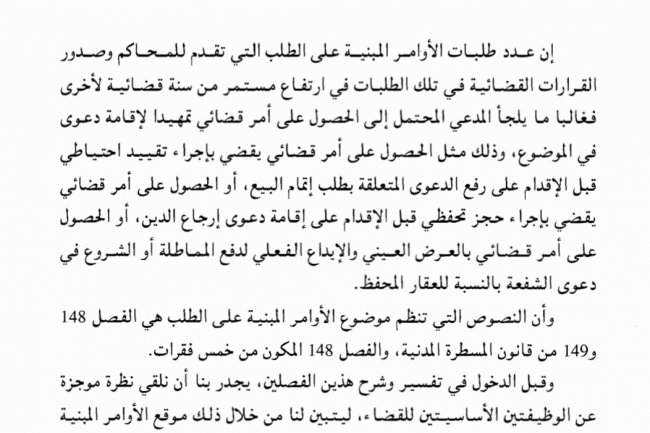 مقال بعنوان الأوامر المبنية على طلب في التشريع المغربي والمقارن