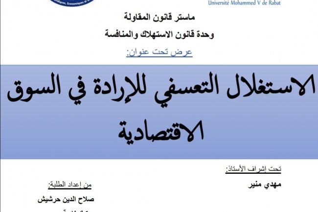عرض تحت عنوان  الاستغلال التعسفي للإرادة في السوق الاقتصادية