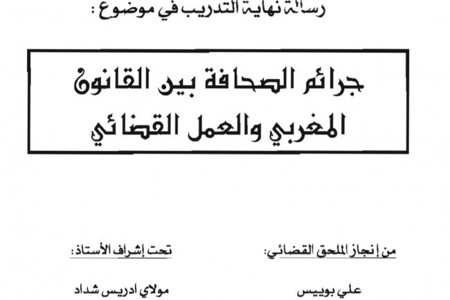 رسالة نهاية التدريب في موضوع :  جرائم الصحافة بين القانون المغربي والعمل القضائي