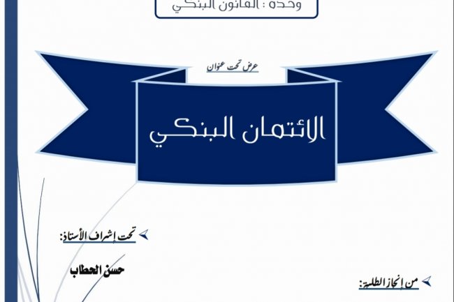 عرض تحت عنوان  الائتمان البنكي