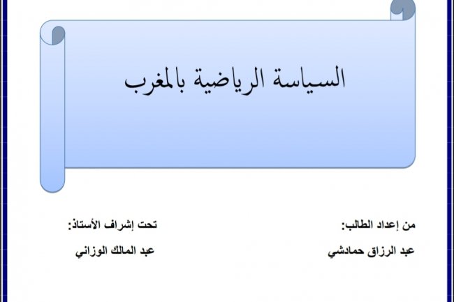 بحث لنيل شهادة الإجازة في القانون العام تحت عنوان  السياسة الرياضية بالمغرب