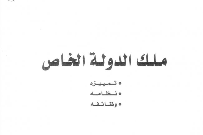 كتاب ملك الدولة الخاص  . تمييزه  . نظامه  . وظائفه