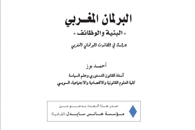 مؤلف جماعي بعنوان البرلمان المغربي البنية والوظائف  دراسة في القانون البرلماني المغربي