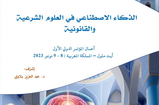 مؤلف جماعي حول موضوع الذكاء الاصطناعي في العلوم الشرعية والقانونية  أعمال المؤتمر الدولي الأول  أيت ملول - المملكة المغربية | 8 - 9 نونبر 2023