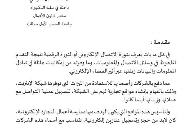 مقال بعنوان الحماية الجنائية للعلامة التجارية في الفضاء الإلكتروني