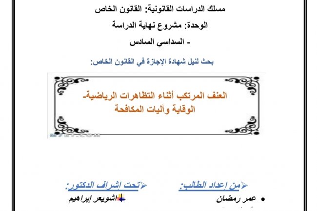 بحث لنيل شهادة الإجازة في القانون الخاص  العنف المرتكب أثناء التظاهرات الرياضية الوقاية وآليات المكافحة
