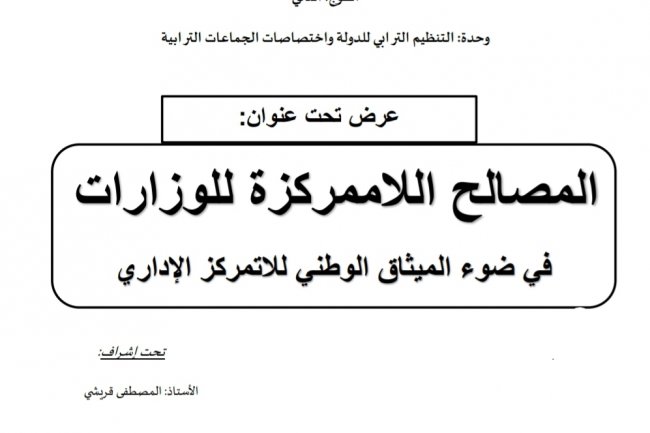 عرض تحت عنوان  المصالح اللاممركزة للوزارات  في ضوء الميثاق الوطني للاتمركز الإداري