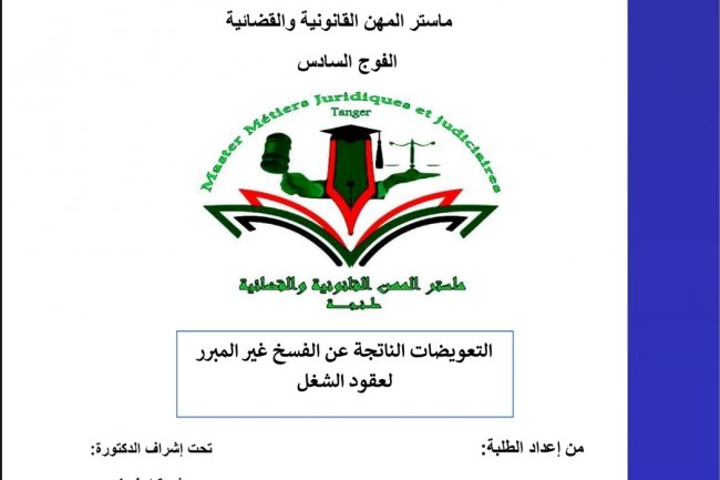 عرض بعنوان التعويضات الناتجة عن الفسخ غير المبرر لعقود الشغل