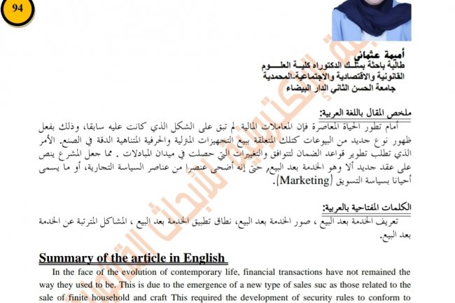 مقال بعنوان الخدمة بعد البيع في ضوء القانون المغربي