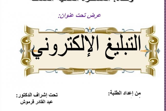 عرض تحت عنوان  التبليغ الإلكتروني