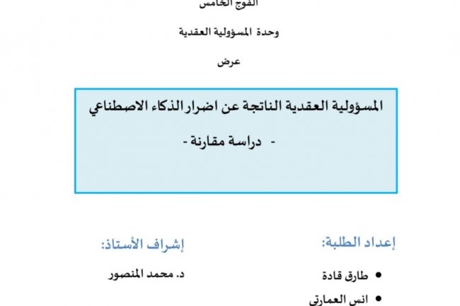 عرض  المسؤولية العقدية الناتجة عن اضرار الذكاء الاصطناعي  دراسة مقارنة -