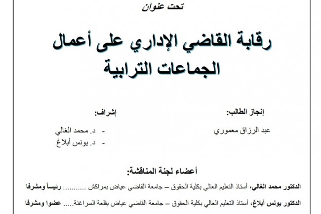 رسالة لنيل الماستر في القانون العام تحت عنوان  PUIT  عالم السياسات البحرية والعدسة العمالية  رقابة القاضي الإداري على أعمال الجماعات الترابية