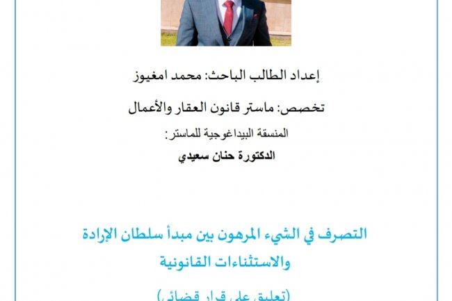 مقال بعنوان التصرف في الشيء المرهون بين مبدأ سلطان الإرادة والاستثناءات القانونية