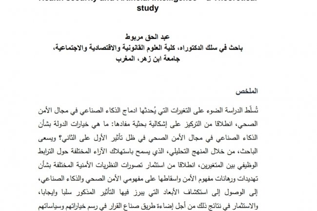 مقال بعنوان الذكاء الصناعي والأمن الصحي - دراسة نظرية