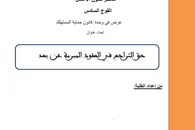 عرض  تحت عنوان  حق التراجع في العقود المبرمة عن بعد