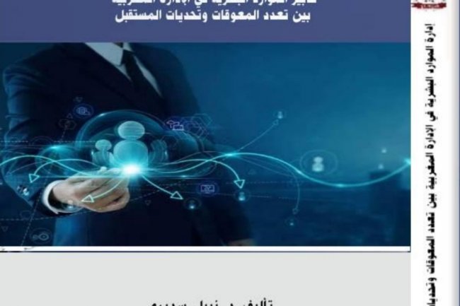 كتاب تدبير الموارد البشرية في الإدارة المغربية بين تعدد المعوقات وتحديات المستقبل