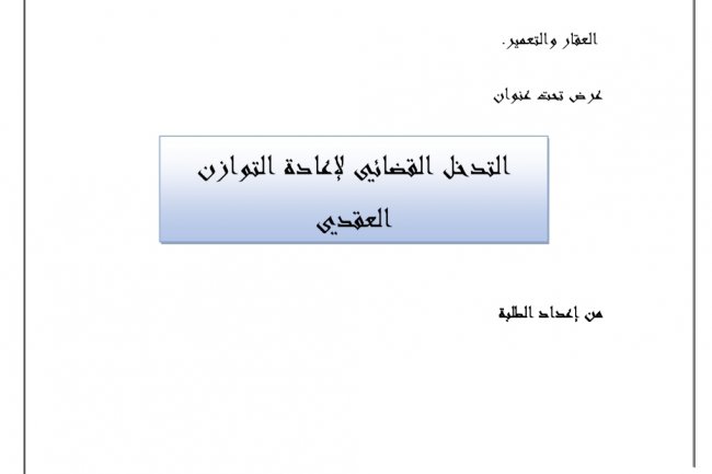 عرض تحت عنوان  التدخل القضائي لإعادة التوازن العقدي