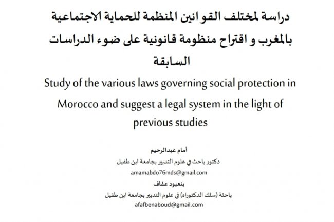 مقال بعنوان دراسة لمختلف القوانين المنظمة للحماية الاجتماعية بالمغرب و اقتراح منظومة قانونية على ضوء الدراسات السابقة