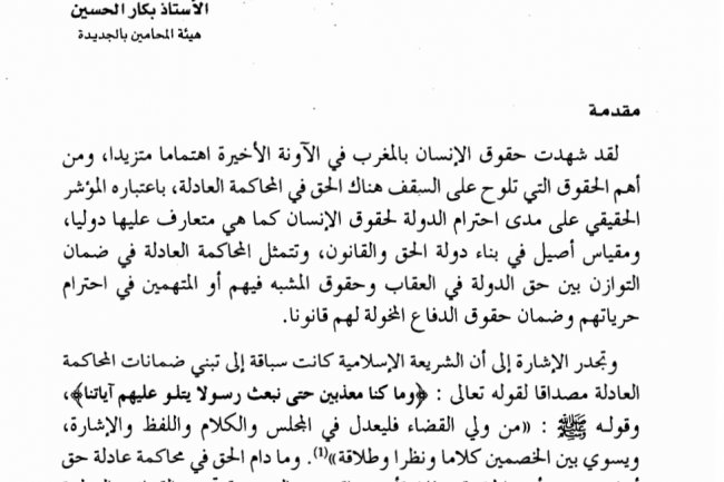 مقال بعنوان المحاكمة العادلة على ضوء المستجدات التشريعية