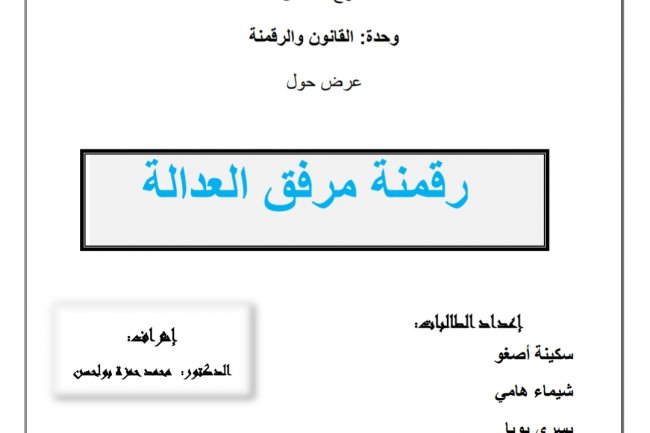 عرض حول  رقمنة مرفق العدالة