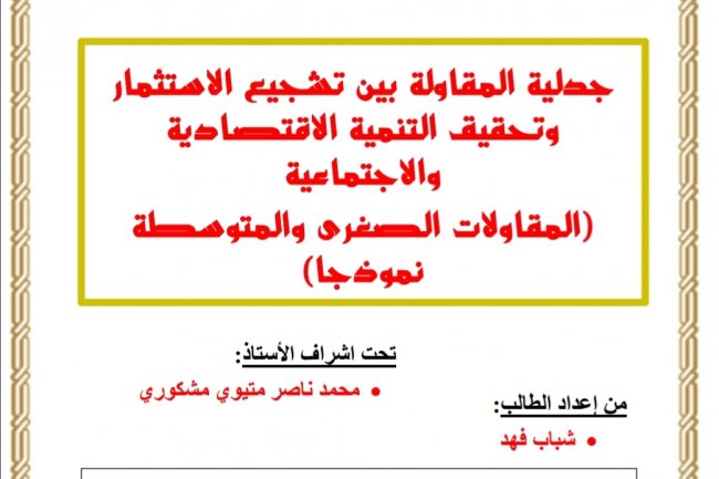 بحث لنيل شهادة الماستر في القانون الخاص تحت عنوان  جدلية المقاولة بين تشجيع الاستثمار وتحقيق التنمية الاقتصادية والاجتماعية  (المقاولات الصغرى والمتوسطة نموذجا)