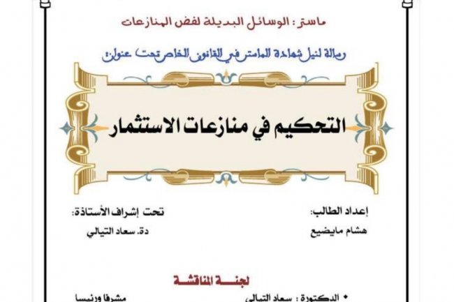 رسالة لنيل شهادة الماستر في القانون الخاص تحت عنوان  التحكيم في منازعات الاستثمار