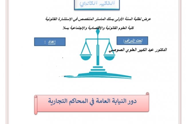 عرض حول موضوع دور النيابة العامة في المحاكم التجارية