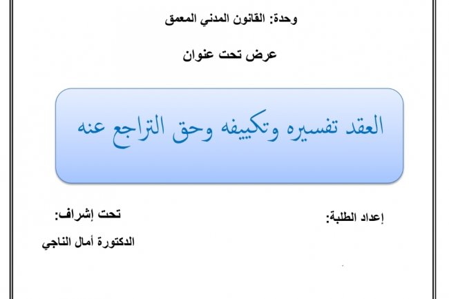 عرض تحت عنوان  العقد تفسيره وتكييفه وحق التراجع عنه