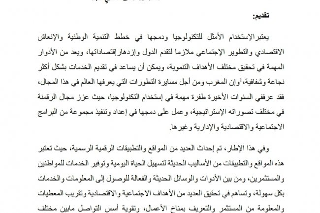 مقال بعنوان المواقع والتطبيقات الرقمية الرسمية بالمغرب وسؤال تشجيع  الإستثمار