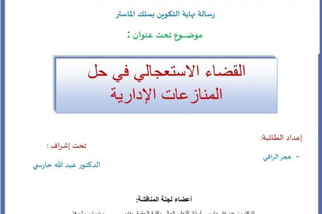 رسالة نهاية التكوين بسلك الماستر  موضوع تحت عنوان :  القضاء الاستعجالي في حل المنازعات الإدارية
