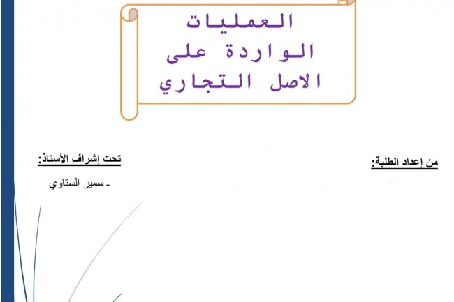عرض بعنوان العمليات الواردة على الاصل التجاري
