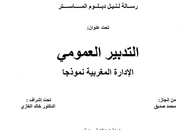 رسالة لنيل دبلوم الماستر  تحت عنوان  التدبير العمومي  الإدارة المغربية نموذجا