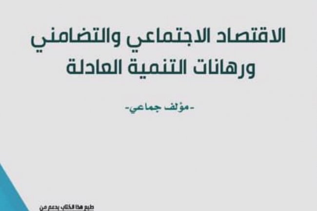 مؤلف جماعي حول موضوع الاقتصاد الاجتماعي والتضامني ورهانات التنمية العادلة