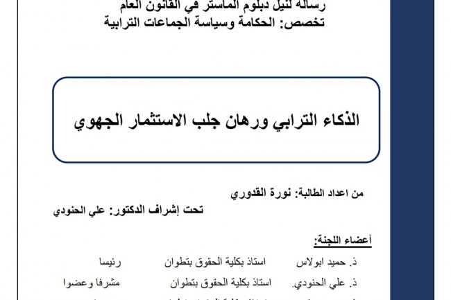 رسالة لنيل دبلوم الماستر في القانون العام الذكاء الترابي ورهان جلب الاستثمار الجهوي