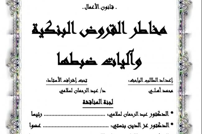 رسالة لنيل دبلوم الدراسات العليا المعمقة في القانون الخاص  مخاطر القروض البنكية وآليات ضبطها