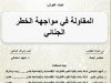 رسالة لنيل شهادة الماستر في القانون الخاص ماستر العدالة الجنائية والعلوم الجنائية  تحت عنوان  المقاولة في مواجهة الخطر الجنائي