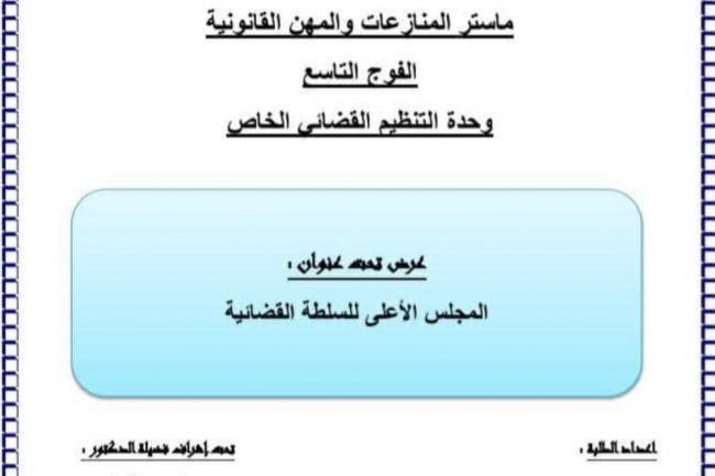 عرض تحت عنوان المجلس الأعلى للسلطة القضائية
